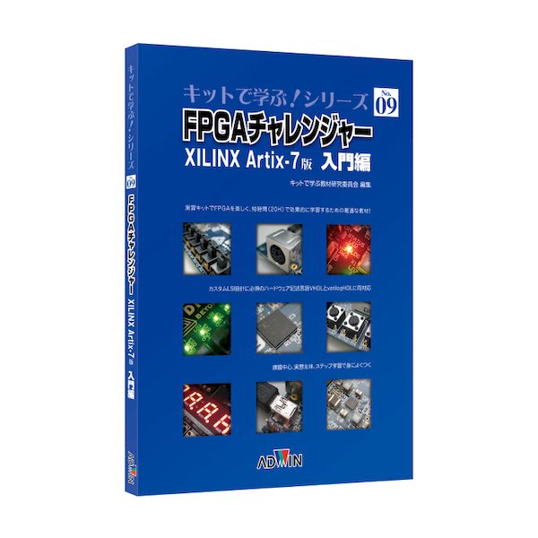 アドウィン ADWIN AKE-1701T キットで学ぶ!シリーズNo.9 FPGAチャレンジャー入門編:XILINX版 テキスト【※キット別売】 AKE170...
