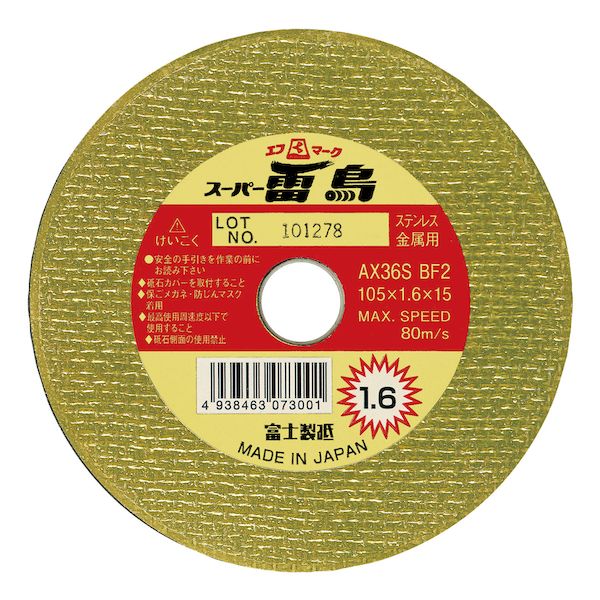 Rakuten - 富士製砥 AX36S BF2-105X1.6X15ス-パ-ライチヨウ 【10個入】両面補強切断砥石 AX36SBF2105X1.6X15スパライチヨウ