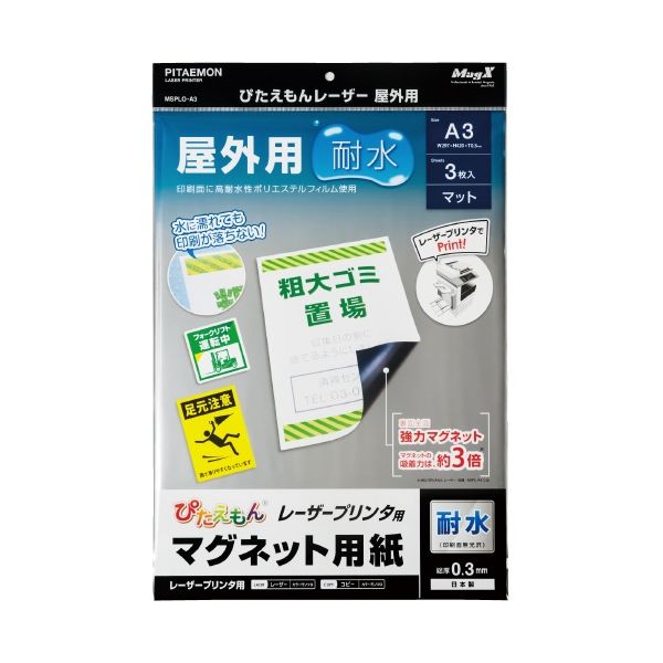 【即納在庫品】「直送」4535627300319 マグネットシート ぴたえもんレーザー屋外用 A3 レーザープリンター専用