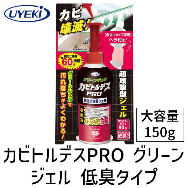 【即納在庫品】4968909159655 カビトルデスPRO グリーンジェル 低臭タイプ 大容量 150g UYEKI 強力ジェル状カビ取り剤 カビトルデスプロ カビ取り剤 カビとり カビ取りジェル 掃除グッズ 掃除用品