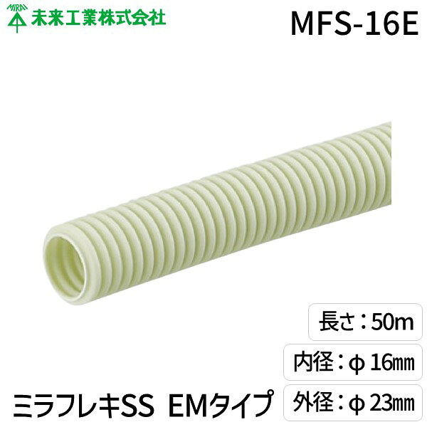 (LINEクーポン有)未来工業 MFS-16E ミラフレキSS EMタイプ ケーブル保護 電設資材 配管材 設置容易 耐候性 配管 建設現場 MFS16E