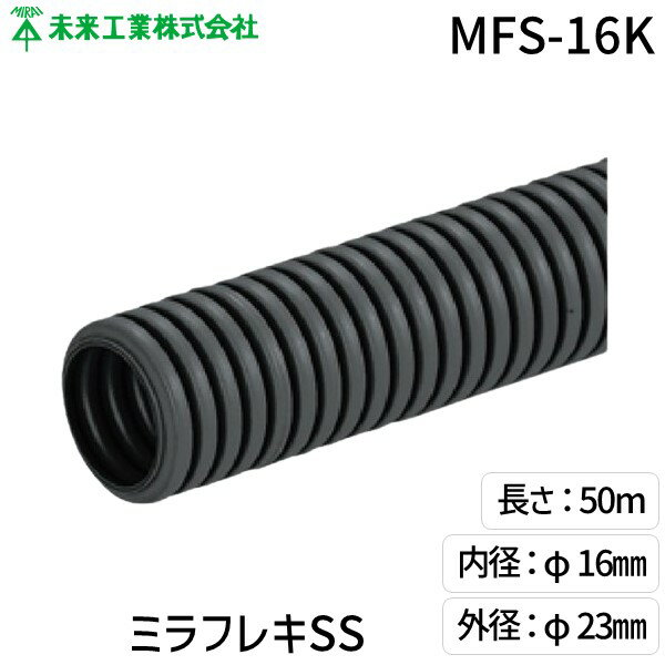 【即納在庫品】未来工業 MFS-16K ミラフレキSS MFS16K