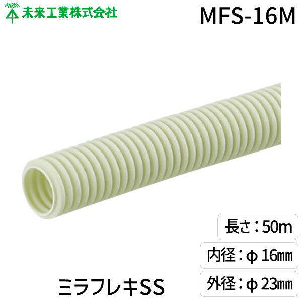 (LINEクーポン有)未来工業 MFS-16M ミラフレキSS ミルキーホワイト ケーブル保護 電設資材 配管材 設置容易 耐候性 配管 建設現場 MFS16M
