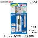 川口技研 DR-65T 戸襖用ラッチのみ DR−65T B/S 65mm ブリスターパック入 交換用ラッチ本体のみ DR65T