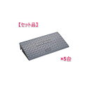 信栄物産 J-G10(5) 【1セット 5枚】ジョイステップ 段差スロープ 本体/H90×300×600 グレー JG10(5)