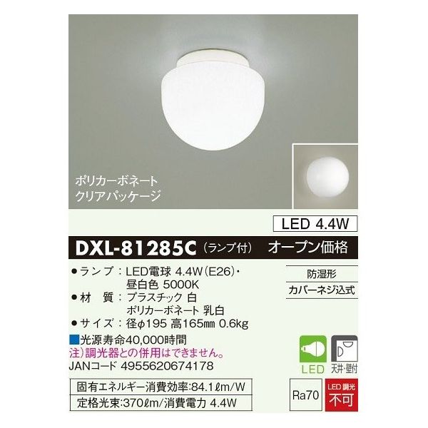 文具のブングットの(LINEクーポン有)大光電機 DAIKO DXL-81285C 浴室灯 DXL81285C LED浴室灯 照明器具 LED浴室用照明 生活用品 ダイコー 昼白色 LED浴室灯DAIKO｜アングル2