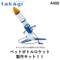 【あす楽対応】タカギ takagi A400 ペットボトルロケット製作キットII A400【即納...