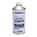 アトムハウスペイント 4971544106595 得用ペイントうすめ液 300ML