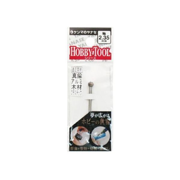 柳瀬0795-77-2151【商品説明】●軸2.35mm●適正素材 真鍮・アルミ・木材・プラスチック。●彫金・彫刻・切削・艶出し。●夢が広がるホビーの世界●精密ハイスビット 玉型 φ5×2.35ルーター　リューター　ホビールーター　アートルーター　ルータービット　軸付