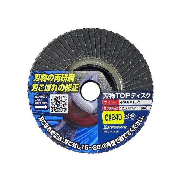 柳瀬メーカーお問い合わせ：0795-77-2151【商品説明】●細かいC砥粒の研磨布で、硬いチップソーの刃も研げます。ガラス端面の面取りもOK。●チップソー・コンバイン刃・チェーンソー刃等、チップ刃の再研磨に最適です。●石材や超硬の研磨、ガラス端面・石材などの面取りにも適します。●刃こぼれの修正には刃に対し15〜20度の角度で当ててください。●◎：鉄、ステンレス、アルミ、石材、ガラス　○：コンクリート　×：木材、塗装はがし●砥材：C(シリコンカーバイト）, 粒度：#240●サイズ：外径100mmx穴径15mm, 100mmディスクグラインダー用●最高使用回転数：12,000min-1研磨　サンダー　ジスク　ジスクサンダー　ディスクサンダー　ディスクグラインダ