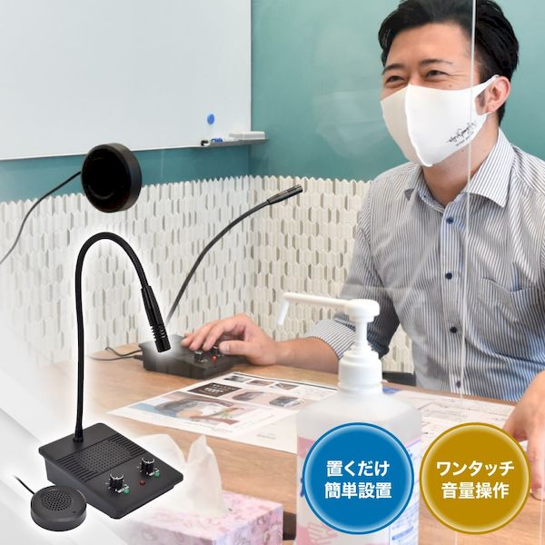 サンコーレアモノショップ S-CMS21B 簡単設置！仕切り・マスク越しでもスムーズ会話 窓口業務マイク＆..