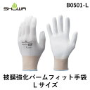 【即納在庫品】「直送」ショーワ B0501-L ウレタン背抜き手袋 B0501 被膜強化パームフィット手袋 ホワイト Lサイズ B0501L 356-2867(4)