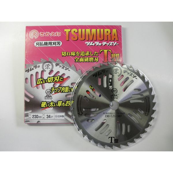 ツムラ 1903 刈払機用チップソー 栄印T型255 刃数：36P