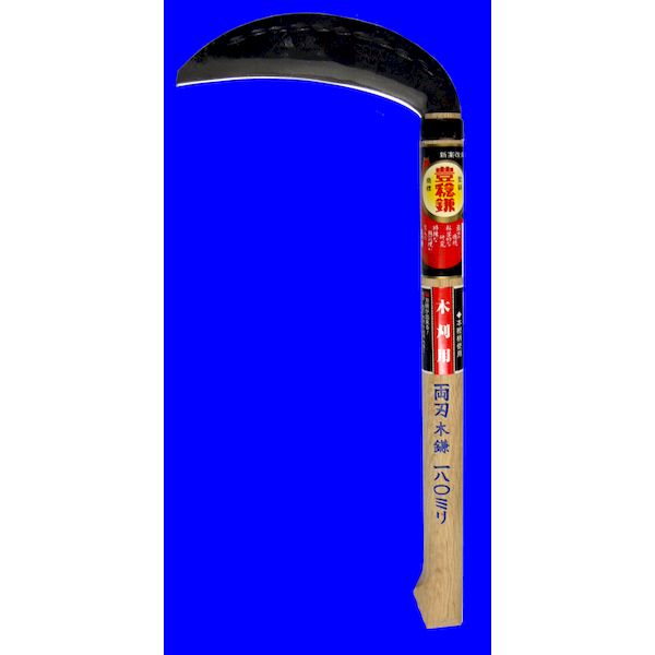 ホウネンミヤワキ H-067 両刃木鎌180mmx360樫柄 H067