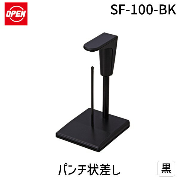 【即納在庫品】オープン工業 SF-100-BK パンチ状差し　黒【1個】 SF100BK【L2D】
