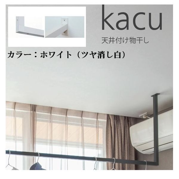 【あす楽対応】森田アルミ工業 KAC146U-WH 天井付け物干し kacu カク U字型－天井吊Sサイズ 白 ホワイ..