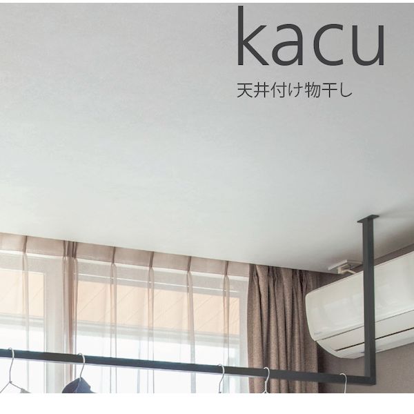 【あす楽対応】森田アルミ工業 KAC286E-BK 天井付け物干し kacu カク E型－天井吊Sサイズ 黒 ブラック 天井吊り／壁－天井付L型兼用タイプ KAC286EBK【即納・在庫】