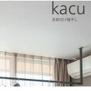 【あす楽対応】森田アルミ工業 KAC286E-BK 天井付け物干し kacu カク E型－天井吊Sサイズ 黒 ブラック 天井吊り／壁－天井付L型兼用タイプ KAC286EBK【即納 在庫】