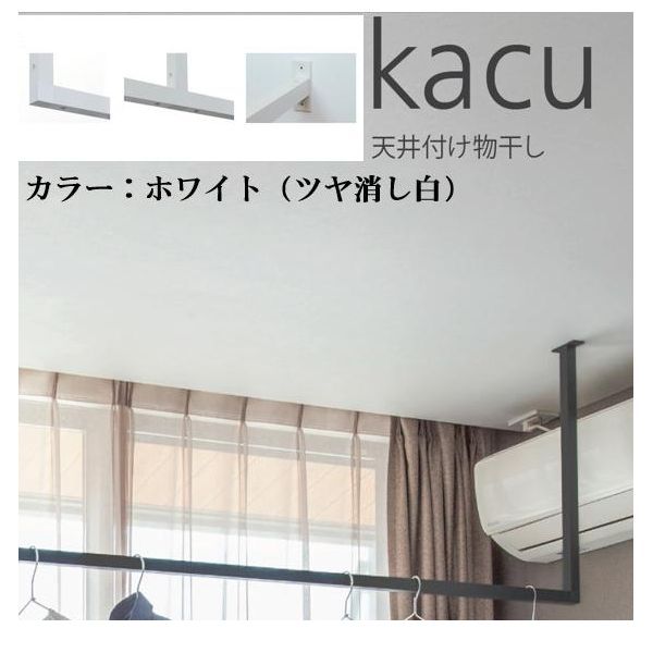 森田アルミ工業 KAC286E-WH 天井付け物干し kacu カク E型－天井吊Sサイズ 白 ホワイト 天井吊り／壁－天井付L型兼用タイプ KAC286EWH