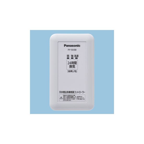 (LINEクーポン有)パナソニック電工 Panasonic FY-SV30 天井埋込型換気扇 専用コントローラー FYSV30