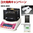 【あす楽対応】【3大特典キャンペーン中！】 GKS-300 貴金属テスター 貴金属比重計 貴金属判定器 測定範囲:最小2g～最大300g GKS300 GK-300の後継品 金買取 貴金属専門店 貴金属買取 プラチナ買取【即納 在庫】