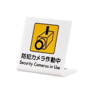 【即納在庫品】「直送」4977720668017 L型ピクトサイン 防犯カメラ作動中