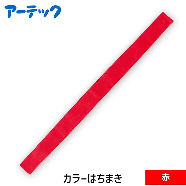 【予約受付中】【9月上旬以降入荷予定】アーテック ArTec 001225 カラーはちまき　赤 4521718012254