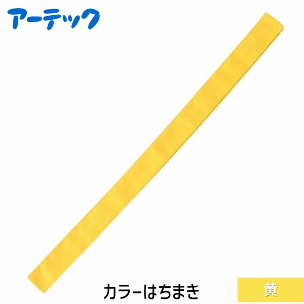 【商品説明】●カラーバリエーションが豊富な綿素材のはちまきです。しっかり巻けて、団体イベントにおすすめな定番アイテムです。丈夫で扱いやすい綿素材です。綿素材で肌あたりもやさしく、通気性に優れているので、長時間の装着も快適です。カラーが豊富なので、クラスやチーム、グループごとに色分けできます。運動会、発表会、イベントなど幅広いシーンで使えます。※お使いのモニター設定、お部屋の照明等により実際の商品と色味が異なる場合がございます。●商品サイズ：約40×1100mm●セット内容：本体のみ●1個重量（g）：11●材質：綿●製造国：中国カラーはちまき　はちまき　カラーハチマキ　綿　黄　イエロー　イベント　運動会　体育祭　文化祭　応援アイテム　一体感　団結力　試合応援　応援　コスチューム　小学校　中学校　推し活　受験　試合　発表会　リレー　駅伝　祭り　応援グッズ　イベント用品　チーム分け　装飾アイテム　応援合戦　学校行事