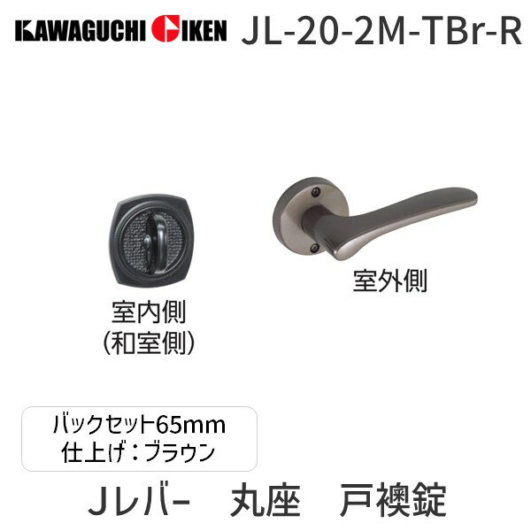 川口技研メーカーお問い合わせ：048-255-5411【セット内容】レバー(室外側)、室内側、ラッチ本体 【材質】(ハンドル・座)アルミ合金、(ラッチ本体)亜鉛ダイカスト 【寸法(mm)】(バックセット)65 【色】ブラウン 【タイプ】吊元：右 【記号】(座)2M 【ハンドル】NO.20 【仕上】静電塗装 【機能】座：丸座戸襖錠【対応戸厚(mm)】29〜35