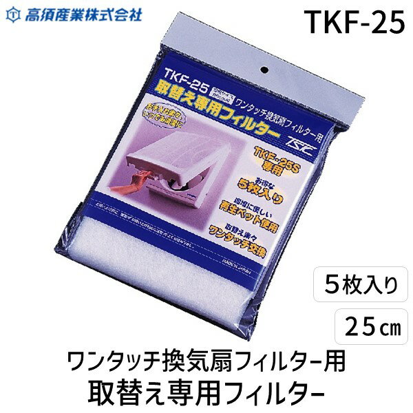 高須産業0299-67-5151●TKF-25S専用