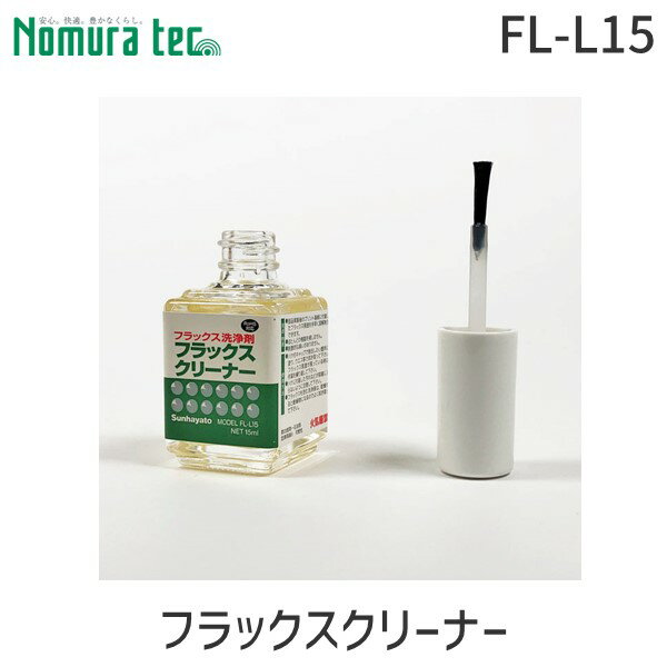 【即納在庫品】Sunhayato サンハヤト FL-L15 フラックスクリーナー FLL15