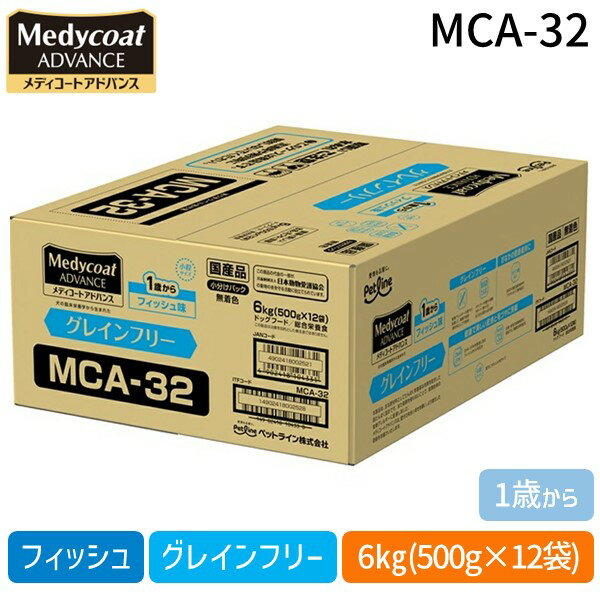 【即納在庫品】ペットライン MCA-32 メディコートアドバンス グレインフリー 1歳から フィッシュ味 6kg(500g×12) MCA32