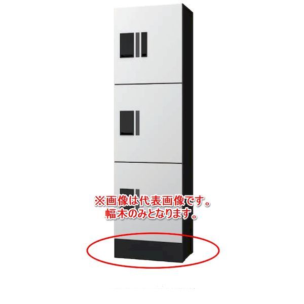 ナスタ06-6858-5671【商品説明】●特徴：集合宅配ボックスの決定版、ナスタ（NASTA）「プチ宅」シリーズのユニットタイプ（ロッカータイプ）KS-TL01R専用の幅木（据置台）です。プチ宅unit（ユニット）を床置タイプとして設置可能です。●用途：集合住宅・マンション・アパート・ハイツ・店舗・テナントビル・商用施設など●色：ブラック●仕様：幅木部材●寸法(高さH×幅W×奥行D)(mm)?：100×360×300●材質：スチール（SGCC）粉体塗装●質量（kg）：2●付属品：トラス小ネジ（SUS）M4×8 4本ナスタ プチ宅 前入前出 防水タイプ ポスト組合せ 防滴タイプの宅配ボックスシリーズ デリバリーボックス NASTA 神栄ホームクリエイト タジマメタルワーク 田島メタルワーク 不在宅配ボックス 通販 不在 入れ物 ボックス