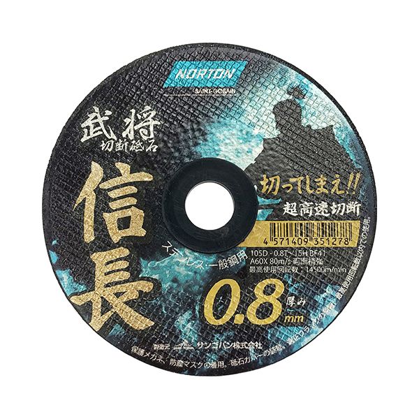 【商品説明】太平の眠りを覚ます、天下統一超耐久切断砥石武将シリーズ見参です。【用途】金属(一般鋼・ステンレス)の切断。【機能・特長】カッターの様な切れ味で薄物金属切断に最適です。新開発超高硬度ボンドで高耐久です。新開発特殊熱処理多結晶アルミナ砥粒で鋭い切れ味です。安全安心の両面補強です。【材質】A・レジンボンド・ファイバー。【仕様】●外径：105mm。●厚み：0.8mm。●内径：15mm。●BF41・A60X。●最高使用回転数：14500m/min。●適応機種：100Dディスクグラインダ各種。●入数：1枚。【注意事項】ご使用の前に商品記載の注意事項をよくお読みください。適切な保護具を装着ください。記載されている周速度を超えずにご使用ください。グラインダーには切断用カバーをつけてご使用ください。万が一異常が確認された場合は、すぐにご使用を中止してください。