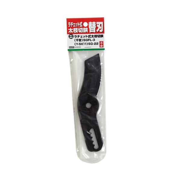 (LINEクーポン有)4977292640626 千吉 ラチェット式太枝切鋏替刃 SGFL−3／SG−22