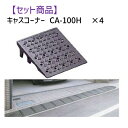 ミスギ MISUGI CA-100H【4】 キャスコーナーCA100H【4枚】 CA100H【4】 駐車場の出入口の低い段差へ簡単に設置可能な丈夫で美しくハイグ...