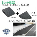 ミスギ MISUGI CAS-100【3】+SAS-100【2】 【セット品】サイレントキャスコーナーCAS100【3枚】+サイドSAS100【2枚】サイレント...