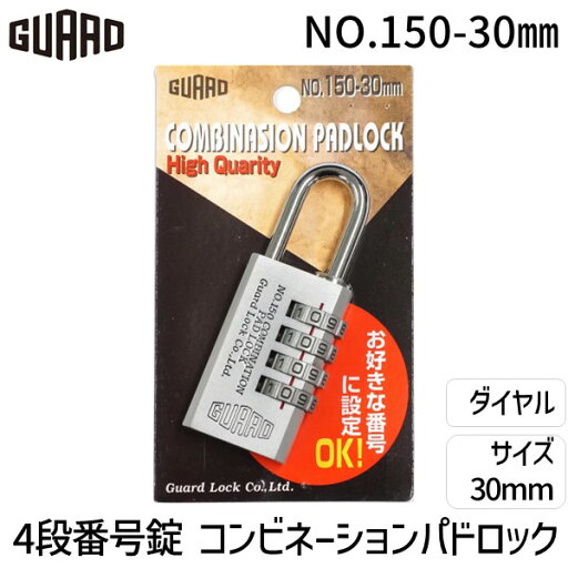 ガードロック NO.150-30MM COMBINASION PADLOCK 4段番号錠 No.150 シルバー 30mm NO.15030MM ガードロック NO.150-30MM COMBINASION PADLOCK 4段番号錠 No.150 シルバー 30mm NO.15030MM
