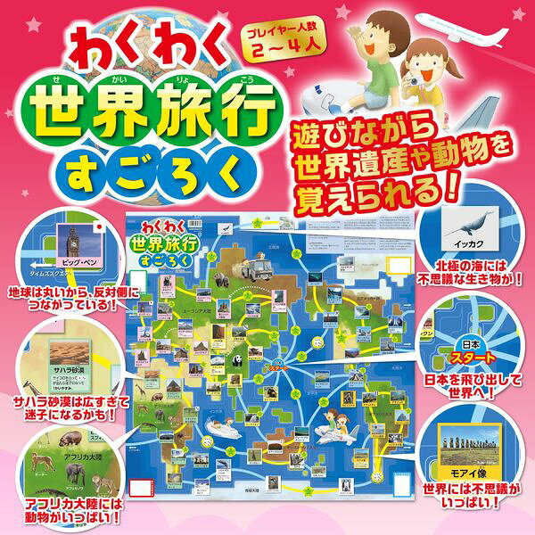 アーテック ArTec 3036 わくわく世界旅行すごろく