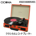 4562166805401 CICONIA チコニア クラシカルレコードプレーヤー TE－1907OR オレンジ レコード プレーヤー レトロ オシャレ 懐かしい　再生　トランクケース型