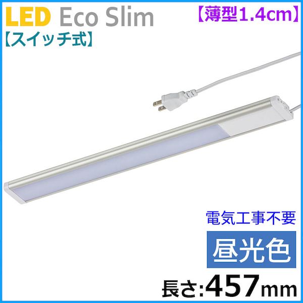 オーム電機 LT-NLEST07D-HN ＜スイッチ式＞LEDエコスリム 薄型1.4cm（長さ457mm/昼光色/700lm） LTNLEST07DHN
