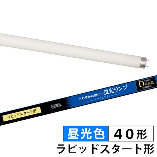 オーム電機メーカーお問い合わせ：0120-963-006【商品説明】特　徴●長寿命10000時間●さわやかな明かりの昼光色●スリムタイプ仕　様●ラピッドスタート形●区分：40形●光色：3波長形昼光色（D）（6500K）●定格寿命：10000時間●定格ランプ電力：32ワット（40ワット形）●外形寸法：（約）長さ1198×外径26.5mm●インバータ（電子式安定器）器具にも使用できます●日本国内用
