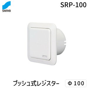 神栄ホームクリエイト 旧新協和 SRP-100 プッシュ式レジスター Φ100 SRP100