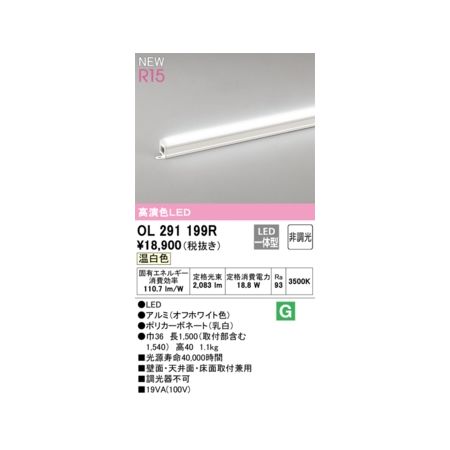 オーデリックメーカーお問い合わせ：03-3332-1123【商品説明】消費電力18.8W Ra94 ●LED ●ルミ(オフホワイト色)●ポリカーボネート(乳白) ●巾36 長1，500 高40 1.1kg ●光源寿命40，000時間 ●壁面...