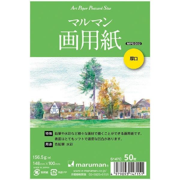 マルマンメーカーお問い合わせ：03-5925-6155【商品説明】●鉛筆や水彩など様々な画材で描くことができる画用紙。絵手紙用ポストカード。●材質：画用紙156．5g／平方メートル●本体サイズ：横100×縦148mm●用途：色鉛筆・水彩　●厚口　●枚数：50枚　●裏面には郵便番号欄と切手欄が印刷　●ポストカード
