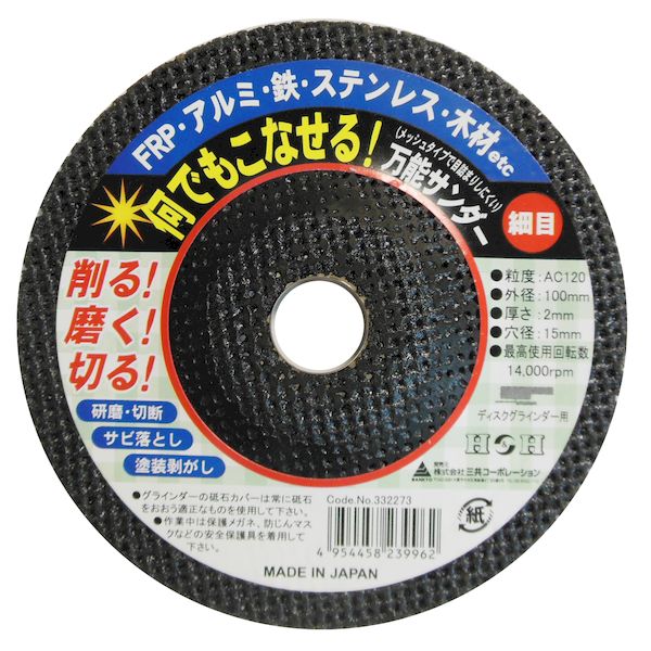 直送 代引不可・他メーカー同梱不可 三共コーポレーション 4954458239962 H＆H 万能サンダー 細目＃120 100mm #332273【キャンセル不可】