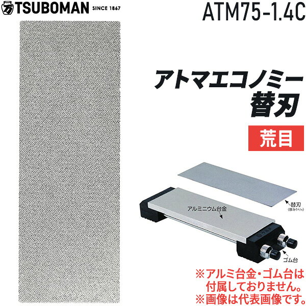 ツボ万メーカーお問い合わせ：03-3834-3781【商品説明】●包丁・大工道具研磨●アトマエコノミー特徴：ダイヤモンドの刃物研ぎ：従来の砥石の様に変形しない、素早く研げる。替刃方式。用途：ノミ・カンナの裏押しや刃付け、一般包丁、出刃包丁、刺身包丁など。※アトマエコノミー替刃の商品にはアルミ台金・ゴム台は付属しておりません。●経済的な替刃方式(接着面は全面テープ貼り)替刃は貼って使える砥石です。●替刃の取りかえ方法替刃には、裏面に両面テープが付いています。使用済の替刃は、アルミ台金から無理に剥がさず、表面をきれいに洗浄・乾燥させ、その上から新しい替刃を貼付することをお勧めいたします。表示粒度面粗さ特徴荒目#140/170研ぐスピードは4種類中最大。刃こぼれの修正、砥石(石質)面の修正などに適する。中目#325/400従来のダイヤモンド砥石#600と同程度に仕上ります。出刃包丁などに適する。細目#600従来のダイヤモンド砥石#1,000〜1,200と同程度に仕上ります。一般包丁などに適する。極細#1,200青砥#1,200と同程度に仕上ります。さしみ包丁などに適する。検索関連ワード（商品の説明ではありません）ツボ万 アトマエコノミー替刃 平 荒目 中目 細目 極細 #140 #400 #600 #1200 ATM75-1.4C ATM75-4C ATM75-6C ATM75-12C アトマエコノミ替刃 アトマエコノミ ノミ カンナ 裏押し 包丁 出刃包丁 刺身包丁 研磨 切削 加工工具 面直し 刃こぼれ修正 プロ用 家庭用 キッチン用品 研ぎやすい 日本製 砥石台 研磨ツール 包丁メンテナンス