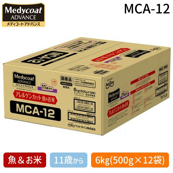 【即納在庫品】ペットライン MCA-12 メディコートアドバンス アレルゲンカット 魚＆お米 11歳から 6kg 500g×12 MCA12