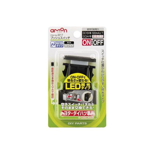 エーモン工業 3217 プッシュスイッチ トヨタ・ダイハツ車用