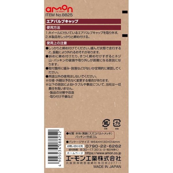 エーモン工業 8825 エアバルブキャップ